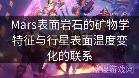 Mars表面岩石的矿物学特征与行星表面温度变化的联系