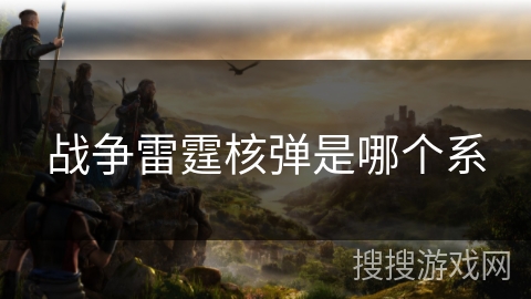 战争雷霆核弹是哪个系