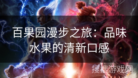 百果园漫步之旅：品味水果的清新口感