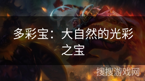 多彩宝：大自然的光彩之宝