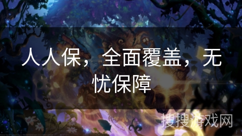 人人保，全面覆盖，无忧保障