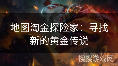 地图淘金探险家：寻找新的黄金传说