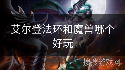 艾尔登法环和魔兽哪个好玩