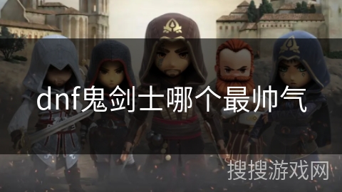 dnf鬼剑士哪个最帅气