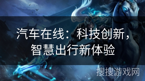 汽车在线：科技创新，智慧出行新体验