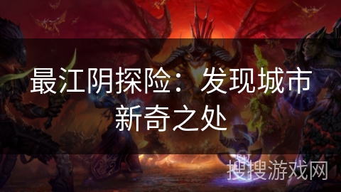 最江阴探险：发现城市新奇之处