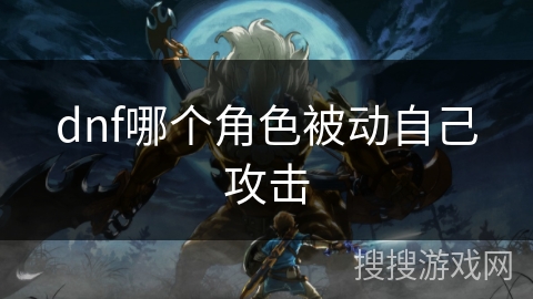 dnf哪个角色被动自己攻击
