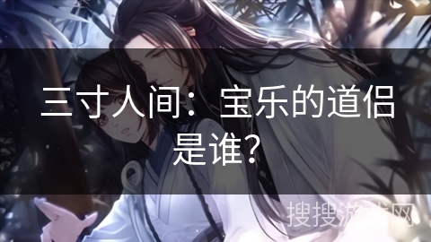 三寸人间：宝乐的道侣是谁？
