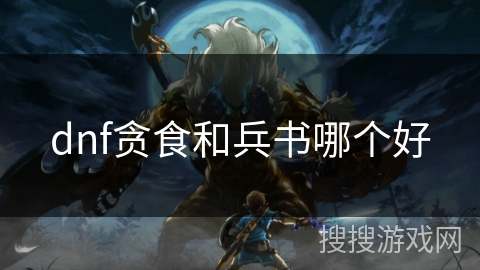 dnf贪食和兵书哪个好