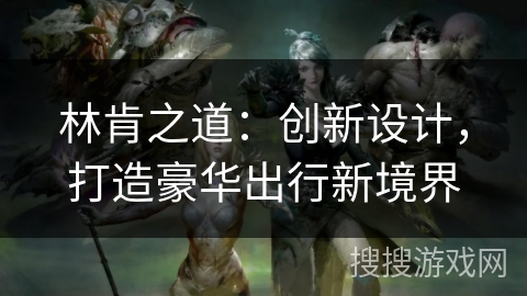 林肯之道：创新设计，打造豪华出行新境界