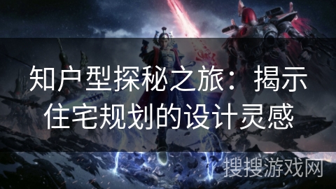 知户型探秘之旅：揭示住宅规划的设计灵感