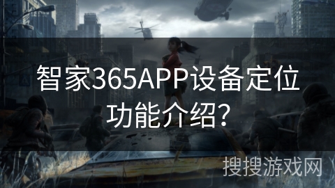智家365APP设备定位功能介绍？