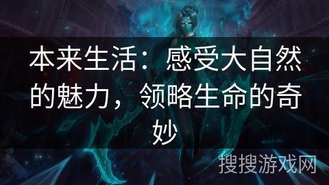 本来生活：感受大自然的魅力，领略生命的奇妙