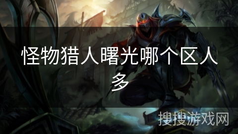 怪物猎人曙光哪个区人多