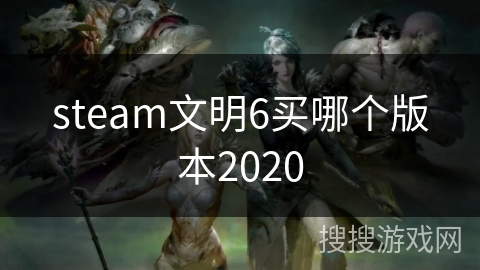 steam文明6买哪个版本2020