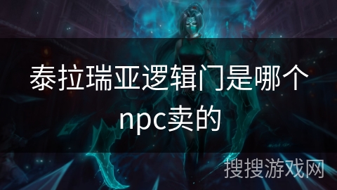 泰拉瑞亚逻辑门是哪个npc卖的 泰拉瑞亚逻辑门是哪个npc卖的