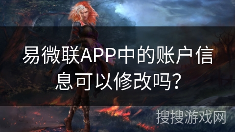 易微联APP中的账户信息可以修改吗？
