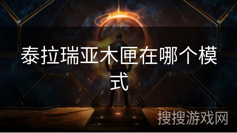 泰拉瑞亚木匣在哪个模式 泰拉瑞亚木匣在哪个模式