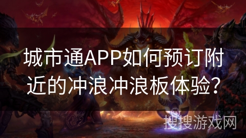 城市通APP如何预订附近的冲浪冲浪板体验? 城市通APP如何预订附近的冲浪冲浪板体验?