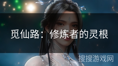 觅仙路:修炼者的灵根 觅仙路:修炼者的灵根