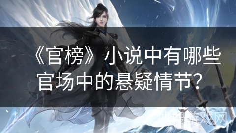 《官榜》小说中有哪些官场中的悬疑情节？