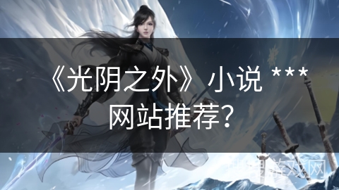 《光阴之外》小说 *** 网站推荐？