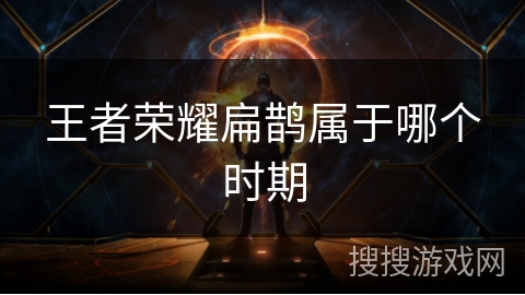 王者荣耀扁鹊属于哪个时期