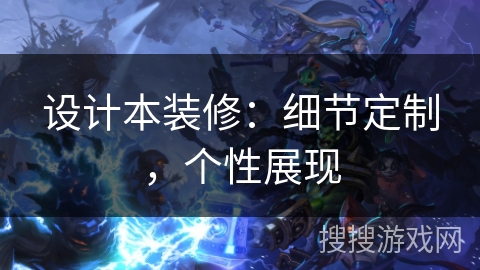 设计本装修：细节定制，个性展现