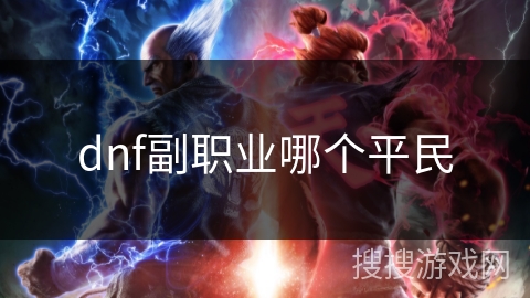 dnf副职业哪个平民