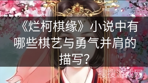 《烂柯棋缘》小说中有哪些棋艺与勇气并肩的描写？