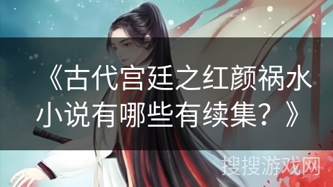 《古代宫廷之红颜祸水小说有哪些有续集？》
