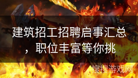 建筑招工招聘启事汇总，职位丰富等你挑