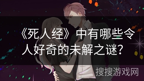 《死人经》中有哪些令人好奇的未解之谜？