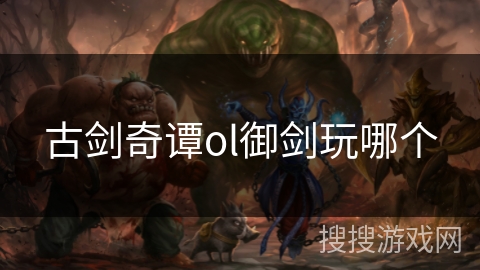 古剑奇谭ol御剑玩哪个