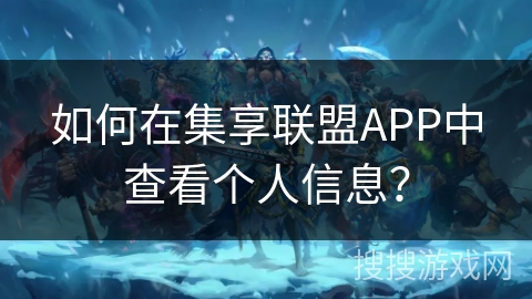 如何在集享联盟APP中查看个人信息? 如何在集享联盟APP中查看个人信息?