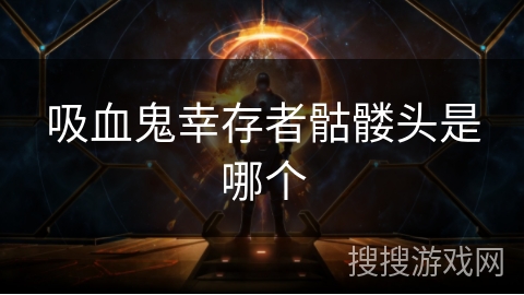 吸血鬼幸存者骷髅头是哪个