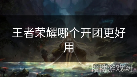 王者荣耀哪个开团更好用
