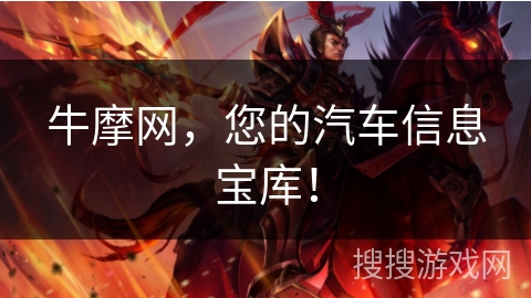 牛摩网，您的汽车信息宝库！