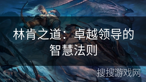 林肯之道：卓越领导的智慧法则