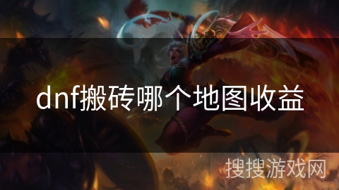 dnf搬砖哪个地图收益