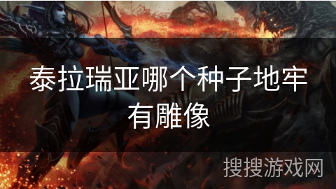 泰拉瑞亚哪个种子地牢有雕像