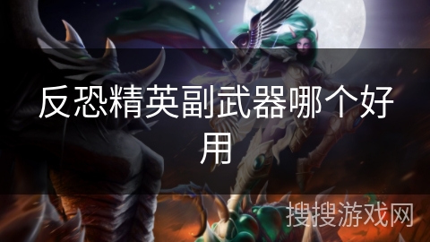 反恐精英副武器哪个好用