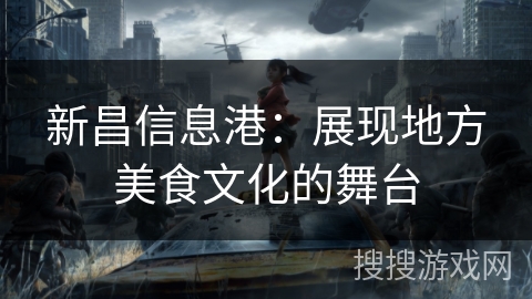 新昌信息港：展现地方美食文化的舞台
