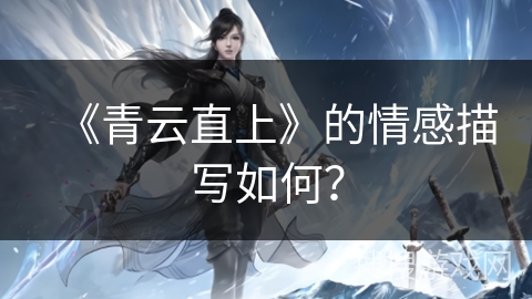 《青云直上》的情感描写如何? 《青云直上》的情感描写如何?