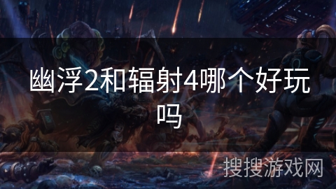 幽浮2和辐射4哪个好玩吗