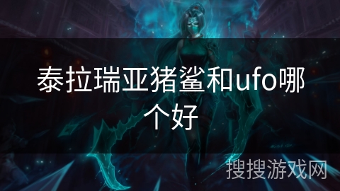 泰拉瑞亚猪鲨和ufo哪个好 泰拉瑞亚猪鲨和ufo哪个好