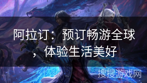 阿拉订：预订畅游全球，体验生活美好