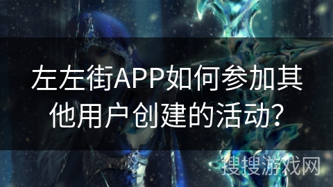 左左街APP如何参加其他用户创建的活动？