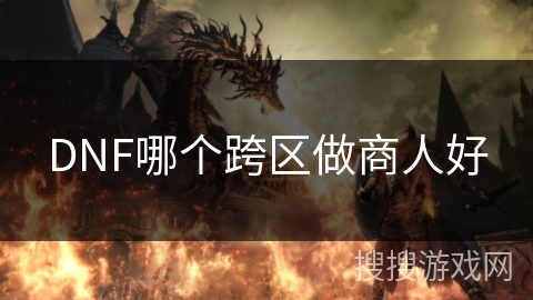 DNF哪个跨区做商人好