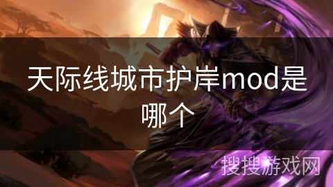 天际线城市护岸mod是哪个